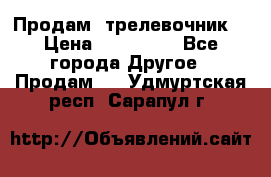 Продам  трелевочник. › Цена ­ 700 000 - Все города Другое » Продам   . Удмуртская респ.,Сарапул г.